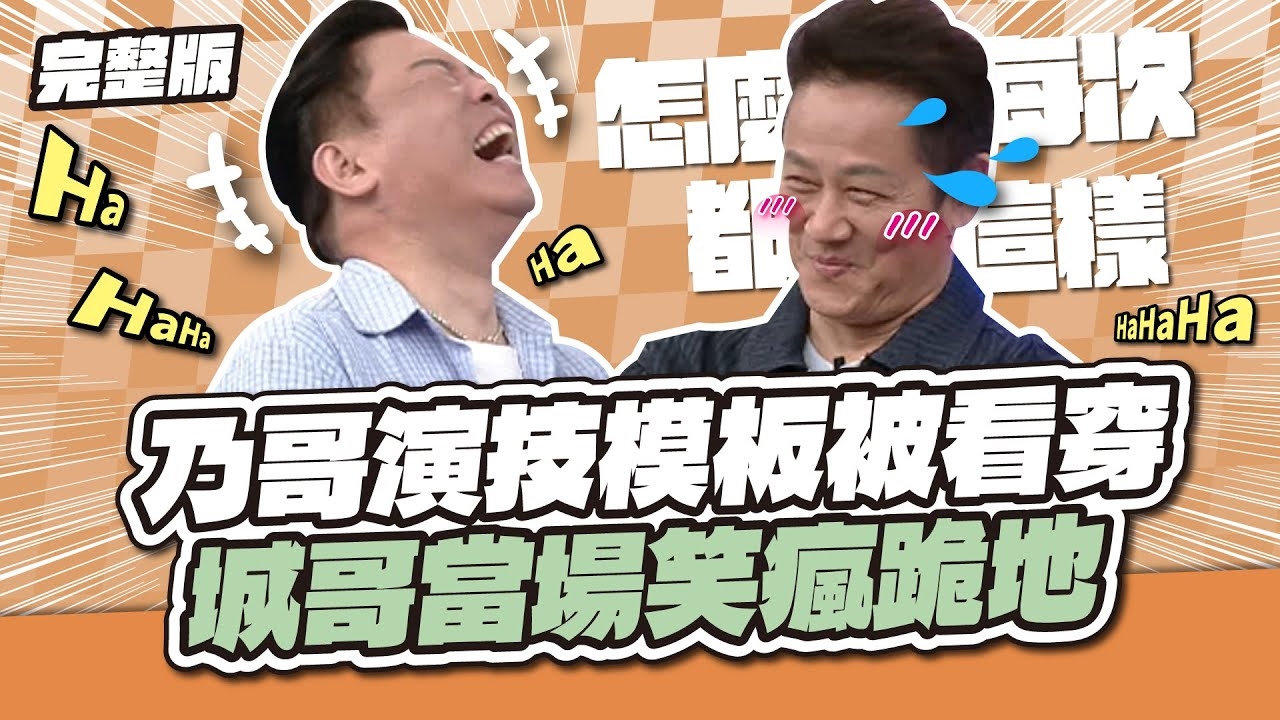  怎麼每次都這樣收尾！乃哥演技模板被看穿，城哥當場笑瘋跪地～
